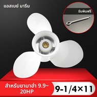 สําหรับ Yamaha 9.9hp 15hp 20hp Outboard ใบพัด 9 1/4*11 มอเตอร์เรืออลูมิเนียมสกรูเรือ Marine ชิ้นส่วน