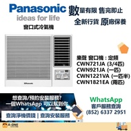 Panasonic 樂聲 R32雪種 窗口式冷氣機 3/4匹 RCN721J/一匹 RCN921J/匹半 RCN1221V/兩匹 RCN1821E