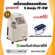 เครื่องผลิตออกซิเจน ขนาด 5 ลิตร ยี่ห้อ Yuwell รุ่น 7F-5W รับประกันศูนย์ไทย 3 ปี พร้อมส่ง