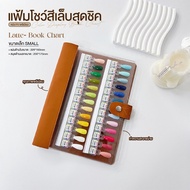 แฟ้มโชว์สีเล็บสุดชิค Color Display Book Chart | ปกหนัง PU พรีเมียม เปลี่ยน-ถอด-จัดเรียงเฉดสีได้ตามใจ