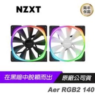 NZXT 恩傑 Aer RGB2 140 風扇/140mm/二代款炫麗風扇/液態軸承/翼尖設計/減少噪音