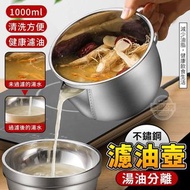 可用消費券🔥減少油脂🔥湯油分離不鏽鋼濾油壺(1000ml)
