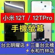小米12T 螢幕 小米12T Pro 螢幕 螢幕總成 小米 12TPRO 換螢幕 維修