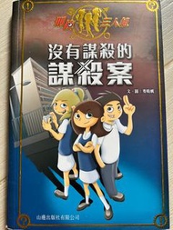 沒有謀殺的謀殺案