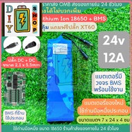 [ส่งด่วนในไทย][18650 ปลั๊ก DC + DC] 24v 12A ทรงยาว แบตเตอรี่ลิเธียมไอออน +มีวงจร BMS แบตลำโพงบลูทูธ 