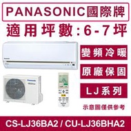 《天天優惠》Panasonic國際牌 6-7坪 LJ變頻冷暖分離式冷氣 CS-LJ36BA2/CU-LJ36BHA2