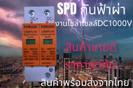 FORUSA กันฟ้าผ่า SPD DC 2P งานโซล่าเซลล์ สินค้าพร้อมส่งจากไทย