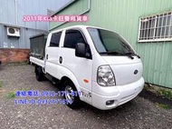 2011年KIA 卡旺雙廂貨車 實車實價 現場看車 誠可議 歡迎洽詢