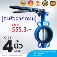 Butterfly Valve 4 นิ้ว วาล์วปีกผีเสื้อ HD (LEVER)hongkong60