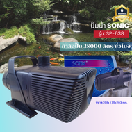 Sonic SP 638 ปั๊มน้ำ ปั๊มอัตโนมัติ ปั้มดูดน้ำ ปั๊มตู้ปลา ปั๊มน้ำพุ ปั๊มน้ำล้น รุ่น sp638 (ราคาถูก) p
