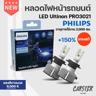 หลอดไฟหน้า PHILIPS : LED Ultinon Pro3021 GEN3 +150% แสงสีขาวนวล 6000K | หลอด H1 H3 H4 H7 H8 H11 H16