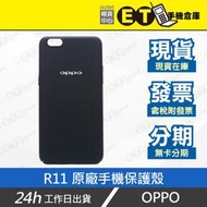 ET手機倉庫【全新 OPPO R11 原廠手機保護殼 】黑（歐珀、保護套、手機殼 、手機套、現貨）附發票