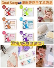 供應商現貨-澳洲 GOAT SOAP 羊奶皂