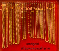 KMDGold สร้อยคอทองคำแท้ 96.5%มาตรฐานทองเยาวราช หนัก1บาท คละลาย