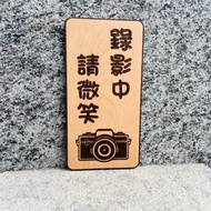 錄影中請微笑 告示牌 客製化 警示語 門牌 標語 默默栽居 實木