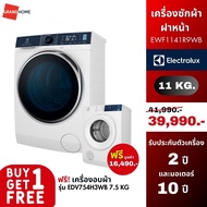 [ซื้อ 1 แถม 1] ELECTROLUX เครื่องซักผ้าฝาหน้า รุ่น EWF1141R9WB 11กก. ฟรี เครื่องอบผ้าฝาหน้า รุ่น EDV754H3WB 7.5 กก.