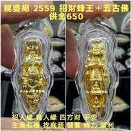泰國佛牌 龍婆絕 2559 招財蜂王＋五古佛
