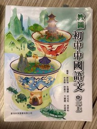 教圖初中中國語文 中二上