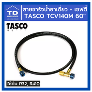 สายชาร์ตน้ำยาเดี่ยว + เซฟตี้วาล์ว TASCO TCV140M 60" สายชาร์ทน้ำยาเดี่ยว สายชาร์จน้ำยาเดี่ยว