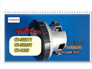 อะไหล่ของแท้/มอเตอร์เครื่องดูดฝุ่นฮิตาชิ/HITACHI/MOTOR ASSY (HI-EX) SU21V/CV-950BR*927/แทน/CV-SU21V*