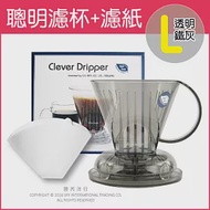 ★Mr.Clever聰明濾杯C-70777(L)500ml+專用濾紙CCD#4(L)100張(附滴水盤+上蓋)-透明鐵灰色