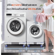 ลด 50% (พร้อมส่ง)ฐานรองเครื่องซักผ้าเอนกประสงค์ ฐานรองตู้เย็น ปรับขนาดและความสูงได้  สามารถรับน้ำหนักได้ 300KG  ฐานรองตู้เย็น （4 ล้อสากล）