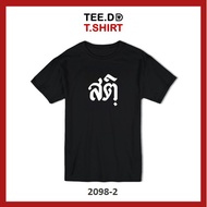 TEE.DD.TSHIRT เสื้อยืด สติ มีให้เลือกทั้งสีขาว และ สีดำ ผ้านุ่ม สกรีนสวย ใส่สบาย