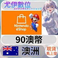 {尤伊數位} 點數 儲值 任天堂 switch 遊戲 Nintendo eShop 澳洲 澳幣 90
