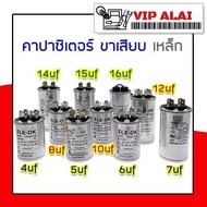 Capacitor คาปาซิเตอร์  ขาเสียบ ตัวเหล็ก 4ขา 4uf 5uf 6uf 7uf 8uf 10uf 12uf 14uf 15uf 16uf 450v ใช้กับ ปั๊มน้ำ เครื่องซักผ้า และ เครื่องใช้ไฟฟ้าอื่นๆ