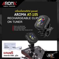 เครื่องตั้งสายกีต้าร์ จูนเนอร์ มีแบตในตัวชาร์จไฟได้ AROMA AT-105 Rechargeable Clip Tuner แถมสายชาร์จ USB , คู่มือ