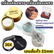กล้องส่องพระ แว่นส่องพระ ที่ส่องพระ แว่นขยาย กล้องส่องเพชร กล้องส่องหยก กล้องขยาย ส่องอัญมณี เหรียญ 