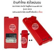 (1ก้อน) แบตเตอรี่ วิทยุสื่อสาร สำหรับ ICOM IC-3FGX IC-V8 IC-V82 BP-210 1650mAh(NI-MH) แถมคลิบหลัง