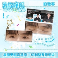 好物推荐白敬亭为你睁眼挂件明星周边动态亚克力可动眼睛条光栅钥匙扣挂饰 Recommended goodie: Bai Jingting "Open Your Eyes" pendant, celebr