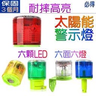 太陽能高品質LED警示燈 6面6顆 閃爍 強力磁鐵 立柱 套管 船舷燈 信號燈 爆閃燈 馬路 路面施工障礙燈~PIG必得