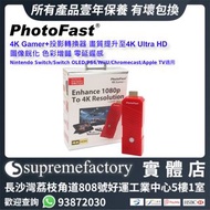 PhotoFast 4K Gamer+ 投影轉換器  畫質提升至4K Ultra HD 圖像銳化 色彩增豔 零延遲感 Nintendo Switch/Switch OLED/PS4/WiiU/Chro