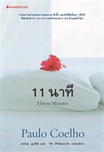 11 นาที Eleven Minutes