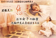 STONE SPA岩盤美浴 悠(永和店) A.三效實感 勻體輕盈美型(腰腹/臀腿 二選一)40分/背部五行能量精油順氣甦活按摩40分 / B.雙效合一 悠然享受最高級！全身修身磁排導釋壓+養生SPA課