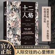 好书推荐 十二人格心理学发现优势规避劣势提升社交沟通力比九型人格更完备 Recommended Books: The psychology of the twelve personality type