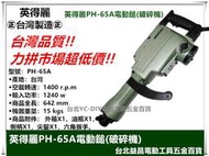 台北益昌 台製 英得麗 (附尖鑿) PH-65A 強力型 六角電動鎚 電動鑿 電鎚 電鑽 破碎機 非日立 hitachi