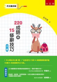 作文撇步1- 220成語+15修辭技巧（附名言佳句175條 ＆ 成語閱讀素養評量150題 ＆ 用成語寫作文10回）