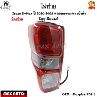 ไฟท้าย Isuzu D-Max ปี 2020-2021 อีซูซุ ดีแมคซ์ ไม่มีหลอดไฟ เบ้าดำ *ขายเป้นข้าง* #Maxplus-P02-L - Max