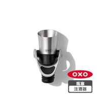 OXO 好好倒瓶塞注酒器