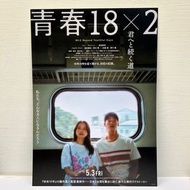 【青春18x2】電影入場特典-日本原版DM(許光漢.清原果耶)