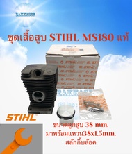 เสื้อสูบSTIHL MS180 แท้