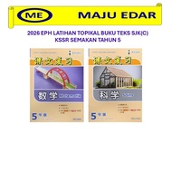 2026 教育出版社 课文复习 5年级 EPH LATIHAN TOPIKAL BUKU TEKS SJK(C) KSSR SEMAKAN TAHUN 5 数学/科学
