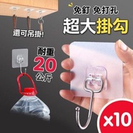 免釘免打孔 超大掛勾 10入 加大強力 透明 壁掛鉤 U型鉤 掛勾 黏貼掛鉤