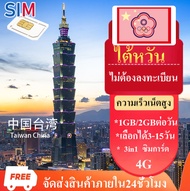 ซิมไต้หวัน Travel SIM ซิมเน็ตไม่ต้องลงทะเบียนไต้หวัน 1GB/2GB/3GBต่อวัน เลื้อกได้3-15วัน Taiwan China