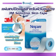 Nexcare 3M Sensitive Skin Tape เทปปิดแผลสำหรับผิวแพ้ง่าย (ขนาด 2.5x365CM.) นำเข้าจาก USA