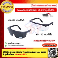 YAMADA แว่นคานิรภัย YS เคลือบสารกรอง UV400 มีรุ่นให้เลือก ของแท้ 100% ราคารวม VAT แล้ว