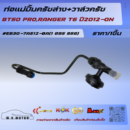ท่อแม่ปั้มครัชล่าง+วาล์วครัช BT50 PRORANGER T6 ปี2012-ON#EB3G-7A512-BA(1 895 958) 😊😊😊ถูกใจก็กดสั่งเล